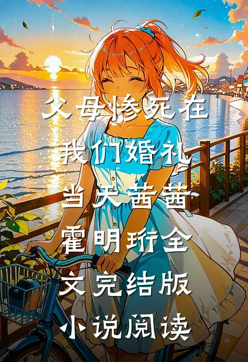 父母惨死在我们婚礼当天茜茜霍明珩全文完结版小说阅读
