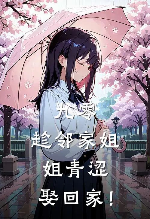 九零：趁邻家姐姐青涩，娶回家！
