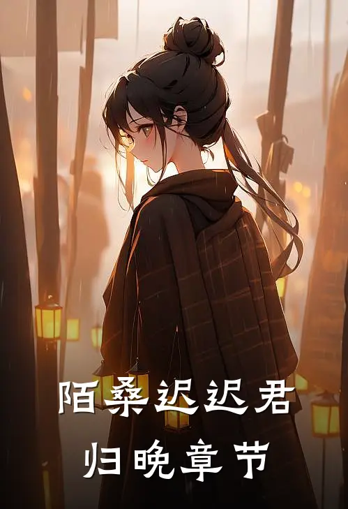 陌桑迟迟君归晚章节