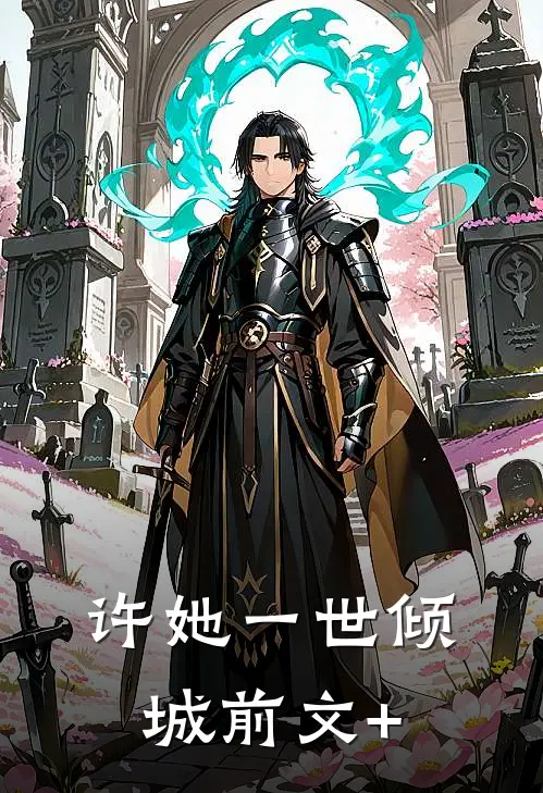 许她一世倾城前文+