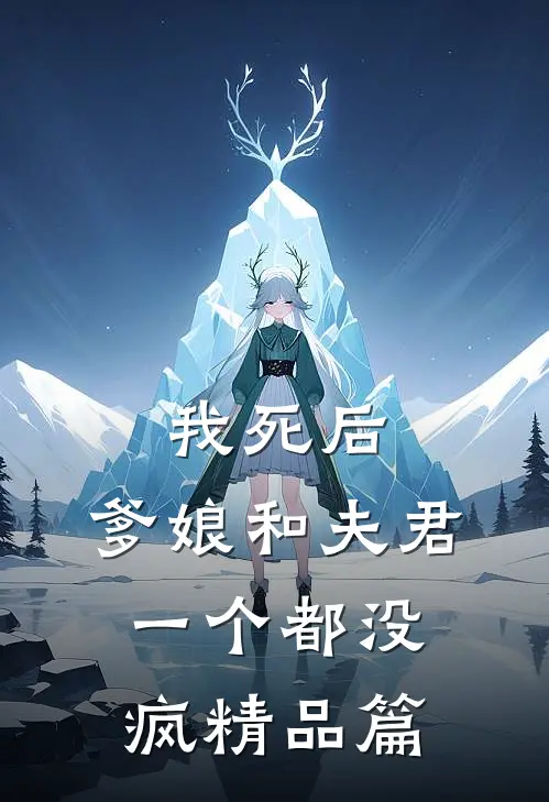 我死后，爹娘和夫君一个都没疯精品篇