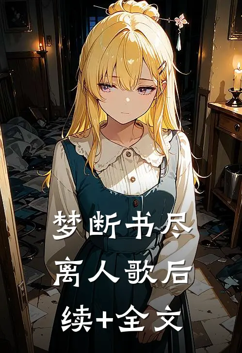 梦断书尽离人歌后续+全文