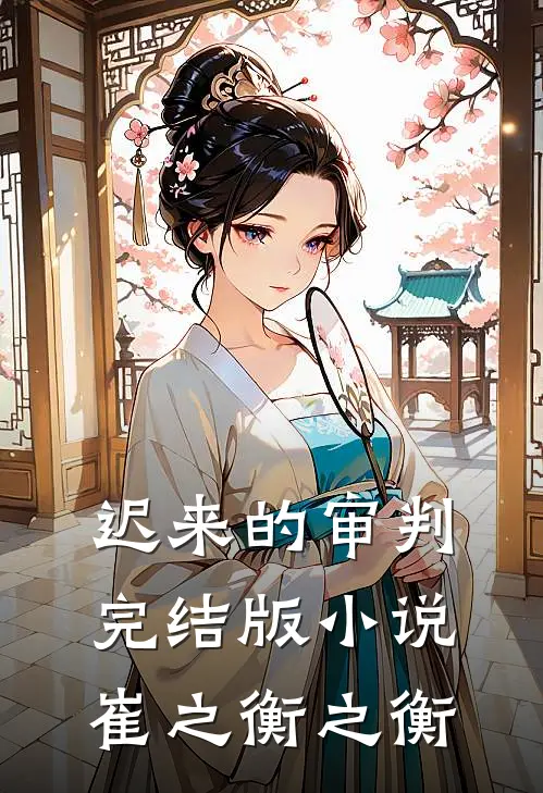 迟来的审判完结版小说崔之衡之衡