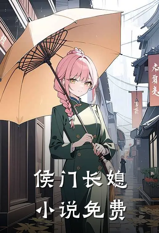 侯门长媳小说免费