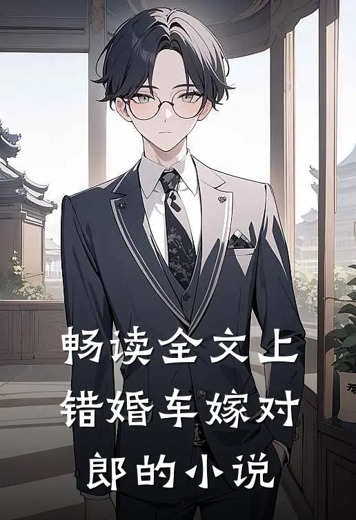 畅读全文上错婚车嫁对郎的小说