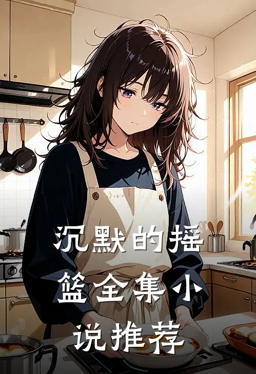 沉默的摇篮全集小说推荐