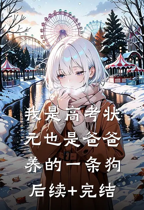 我是高考状元也是爸爸养的一条狗后续+完结