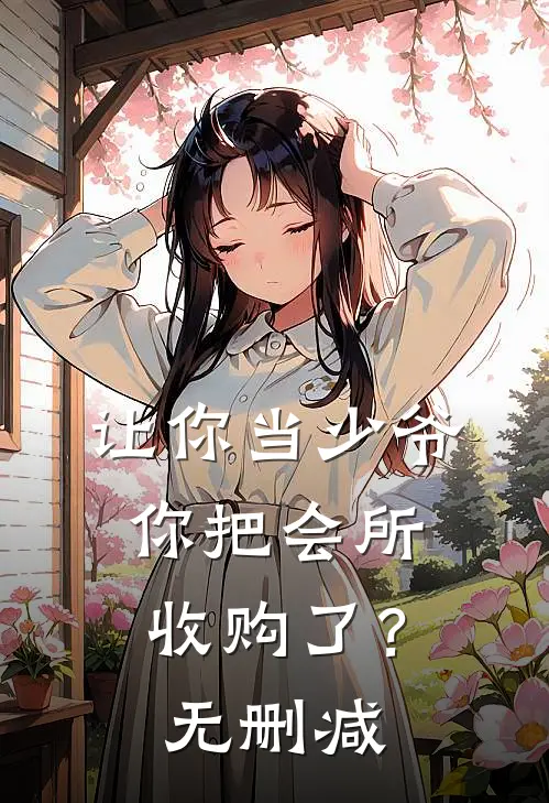 让你当少爷，你把会所收购了？无删减