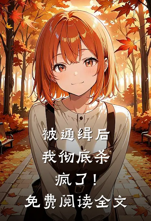 被通缉后,我彻底杀疯了!免费阅读全文无弹窗