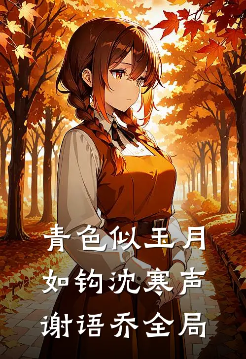青色似玉月如钩沈寒声谢语乔全局