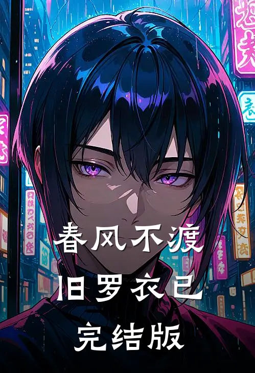 春风不渡旧罗衣已完结版