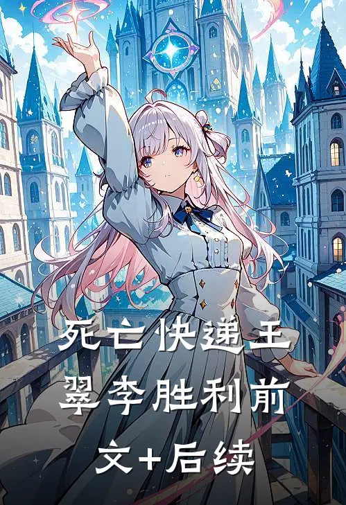 死亡“快递王翠李胜利前文+后续