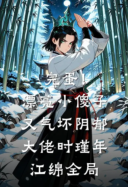 完蛋！漂亮小傻子又气坏阴郁大佬时瑾年江绵全局