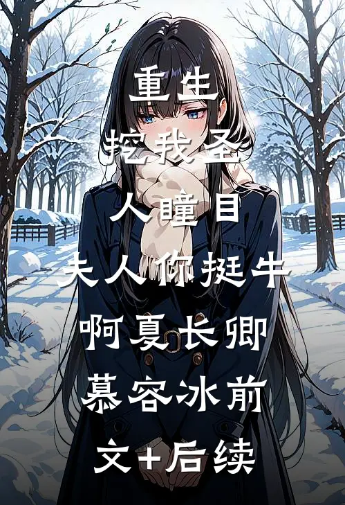 重生：挖我圣人瞳目，夫人你挺牛啊夏长卿慕容冰前文+后续