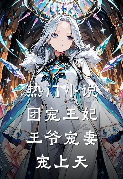 热门小说团宠王妃：王爷宠妻宠上天
