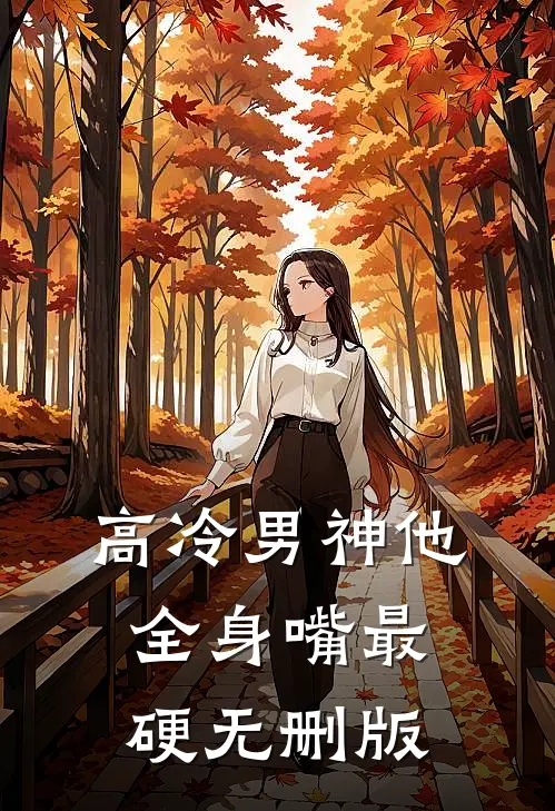 高冷男神他全身嘴最硬无删版