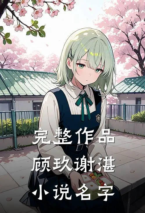 完整作品顾玖谢湛小说名字