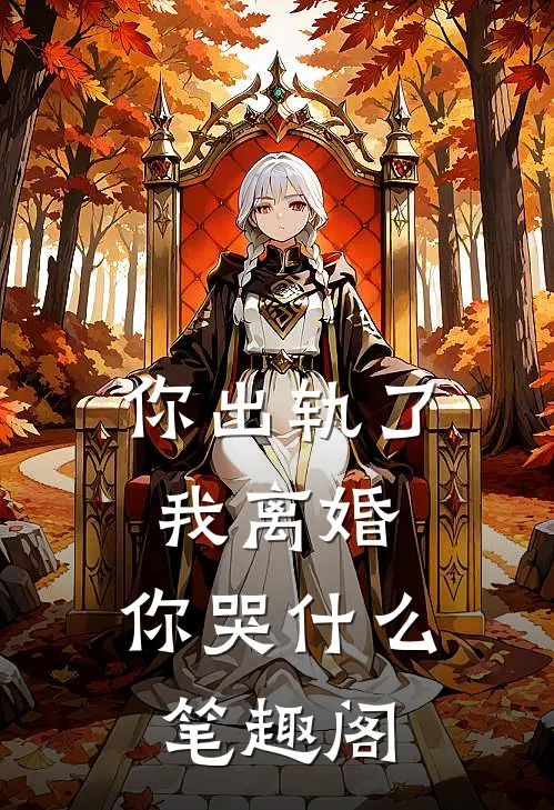 你出轨了，我离婚，你哭什么笔趣阁