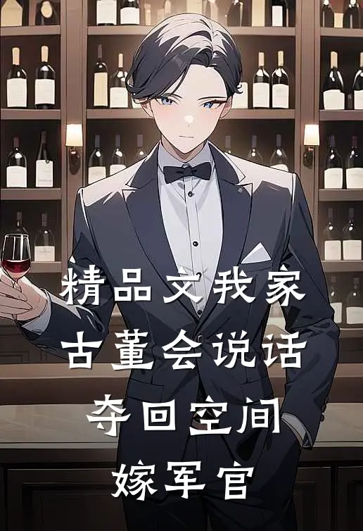 精品文我家古董会说话：夺回空间嫁军官