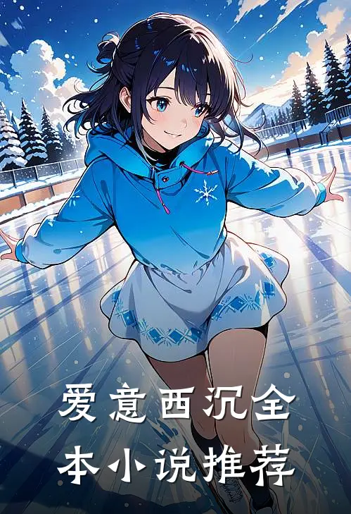 爱意西沉全本小说推荐