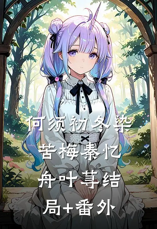 何须初冬染苦梅秦忆舟叶荨结局+番外