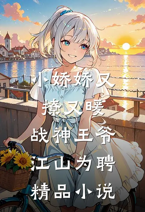 小娇娇又撩又暖,战神王爷江山为聘精品在线阅读