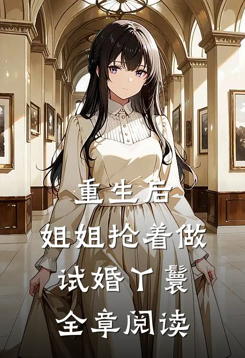重生后，姐姐抢着做试婚丫鬟全章阅读