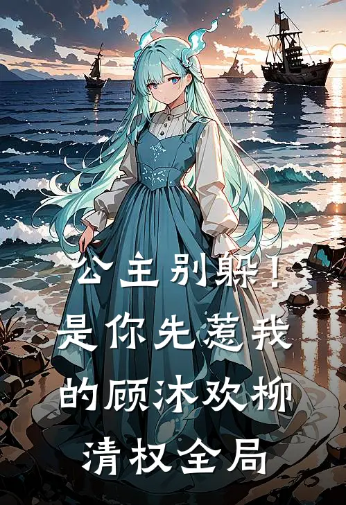 公主别躲！是你先惹我的顾沐欢柳清权全局