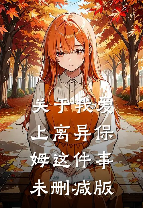 关于我爱上离异保姆这件事未删减版