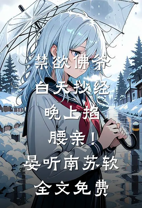 禁欲佛爷白天抄经，晚上掐腰亲！晏听南苏软全文免费
