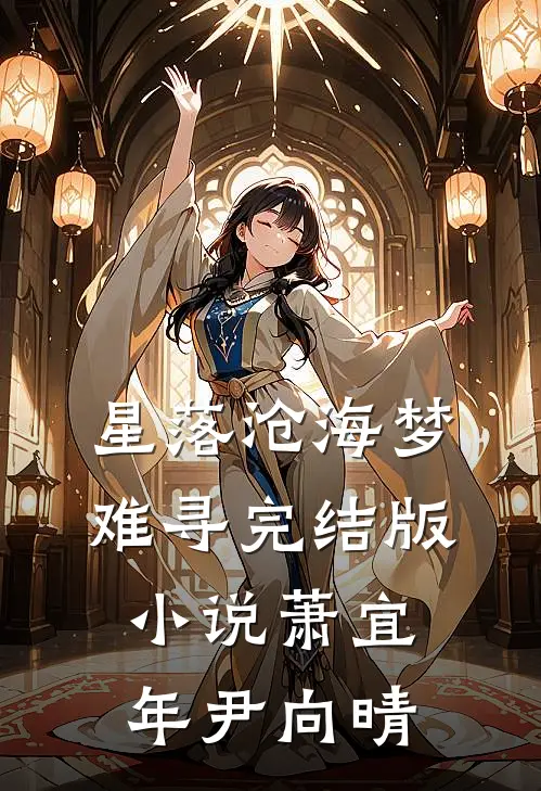 星落沧海梦难寻完结版小说萧宜年尹向晴
