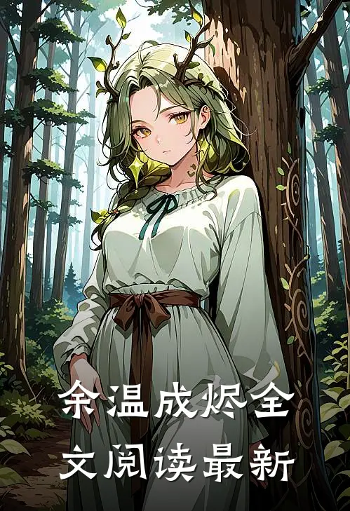 余温成烬全文阅读最新