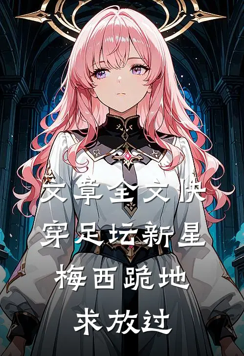 文章全文快穿足坛新星，梅西跪地求放过
