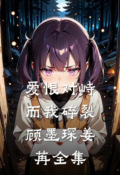 爱恨对峙，而我碎裂顾墨琛姜苒全集