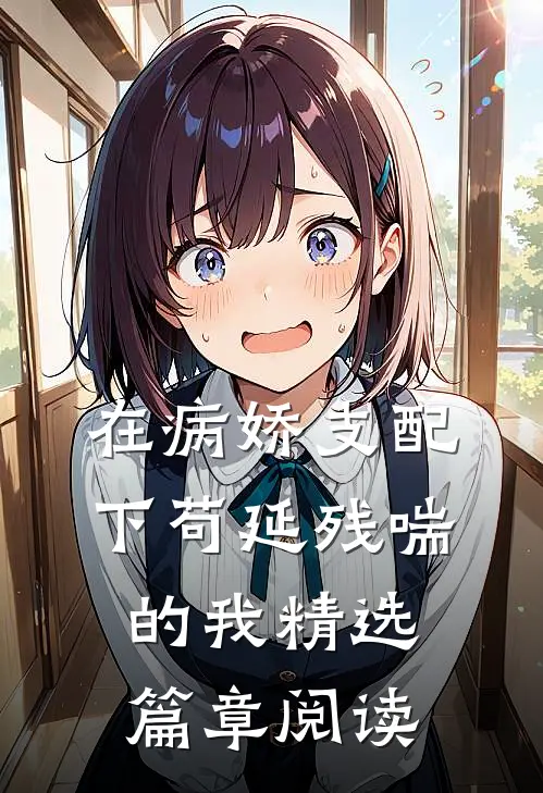 在病娇支配下苟延残喘的我精选篇章阅读