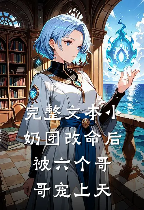 完整文本小奶团改命后，被六个哥哥宠上天