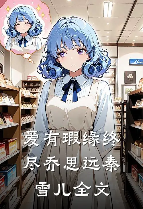 爱有瑕缘终尽乔思远秦雪儿全文