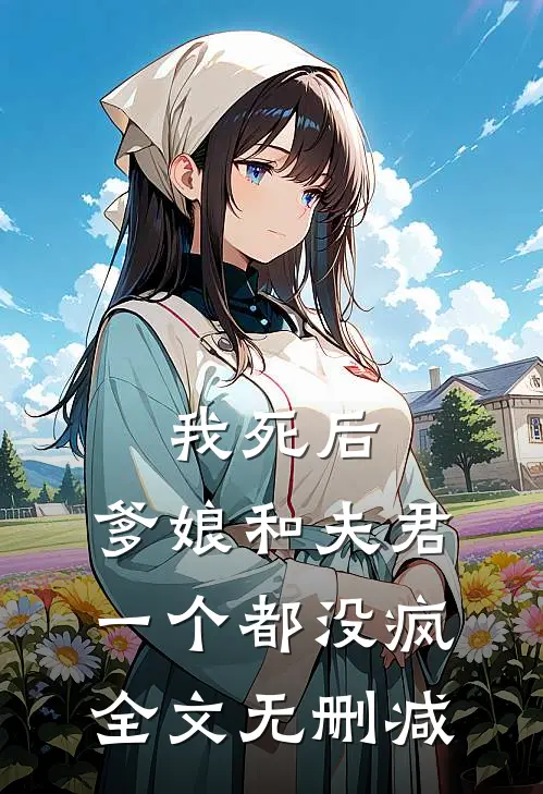 我死后，爹娘和夫君一个都没疯全文无删减