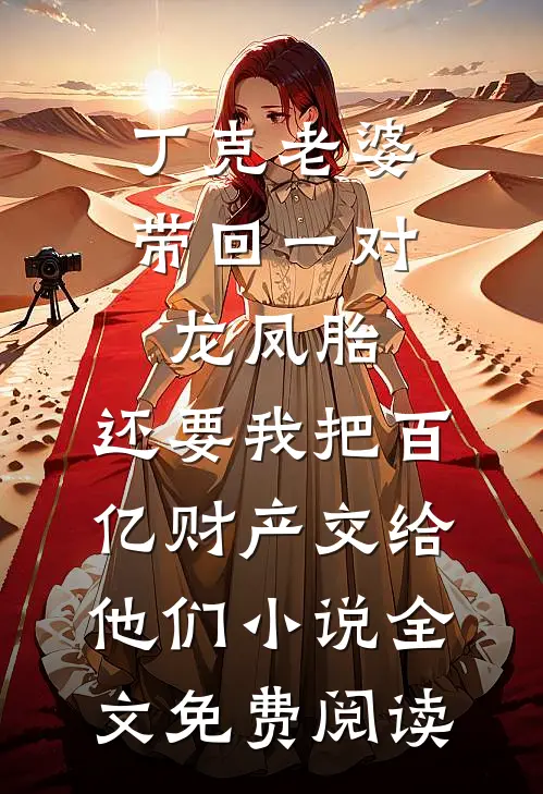 丁克老婆带回一对龙凤胎，还要我把百亿财产交给他们小说全文免费阅读