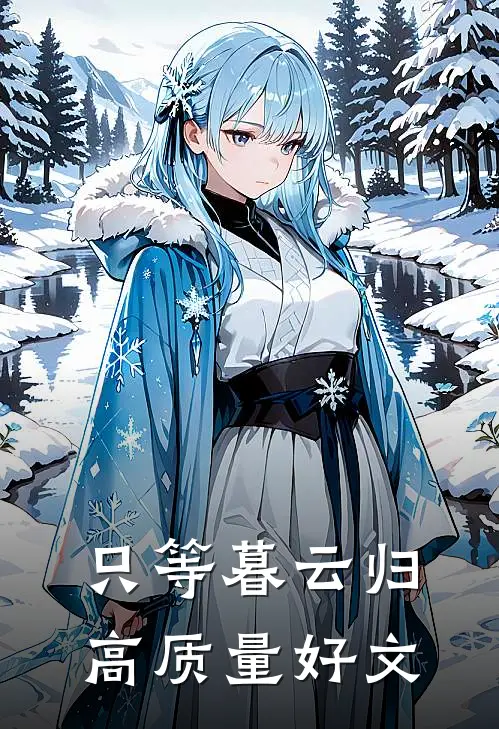只等暮云归高质量好文