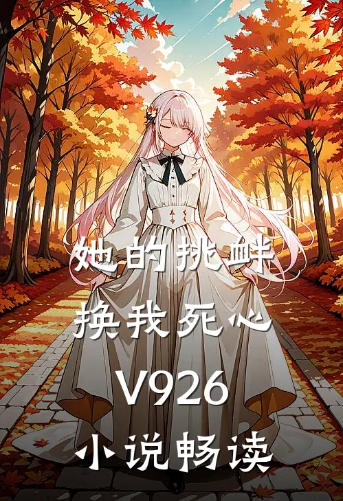 她的挑衅，换我死心V926小说畅读