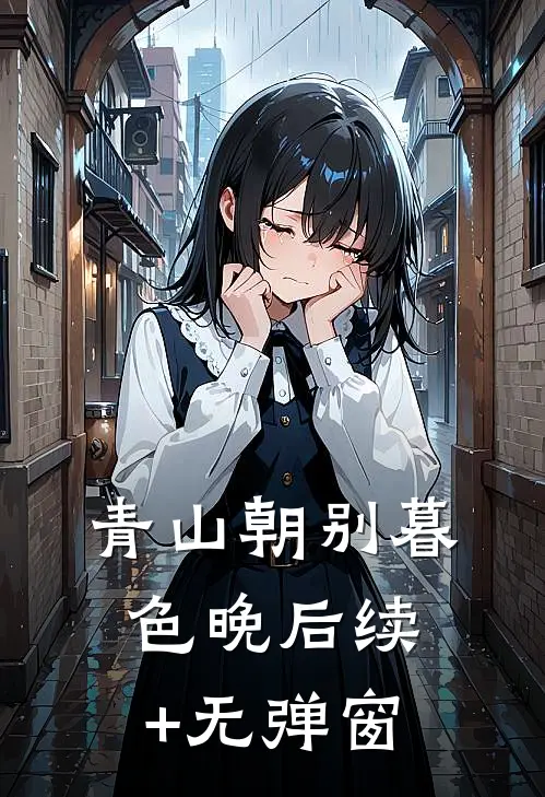 青山朝别暮色晚后续+无弹窗