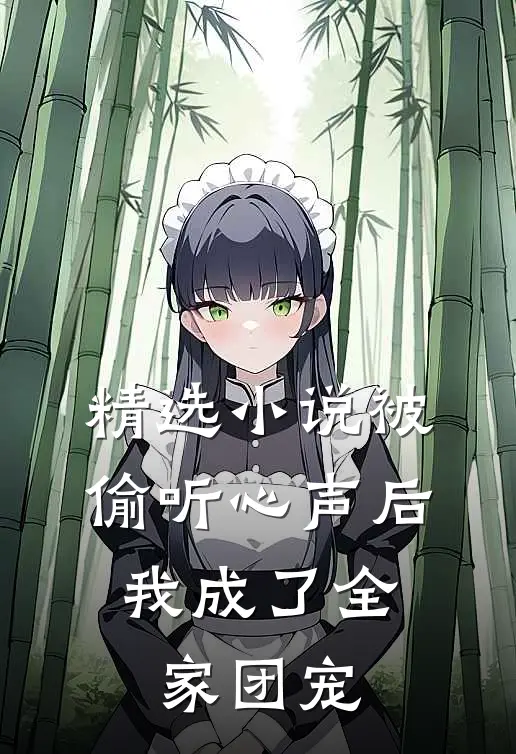 精选小说被偷听心声后，我成了全家团宠