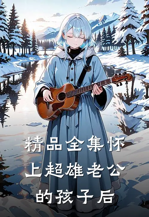 精品全集怀上超雄老公的孩子后