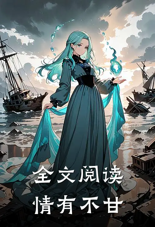 全文阅读情有不甘