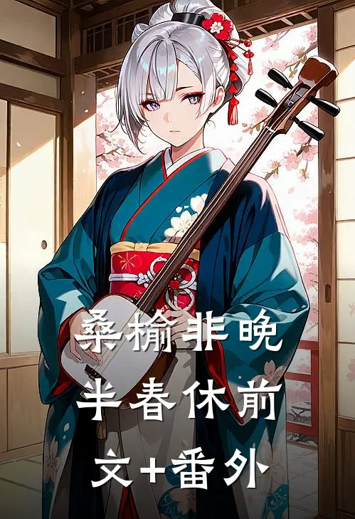桑榆非晚半春休前文+番外