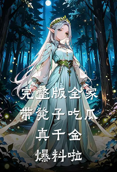 完整版全家带凳子吃瓜，真千金爆料啦
