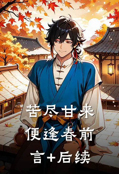 苦尽甘来便逢春前言+后续