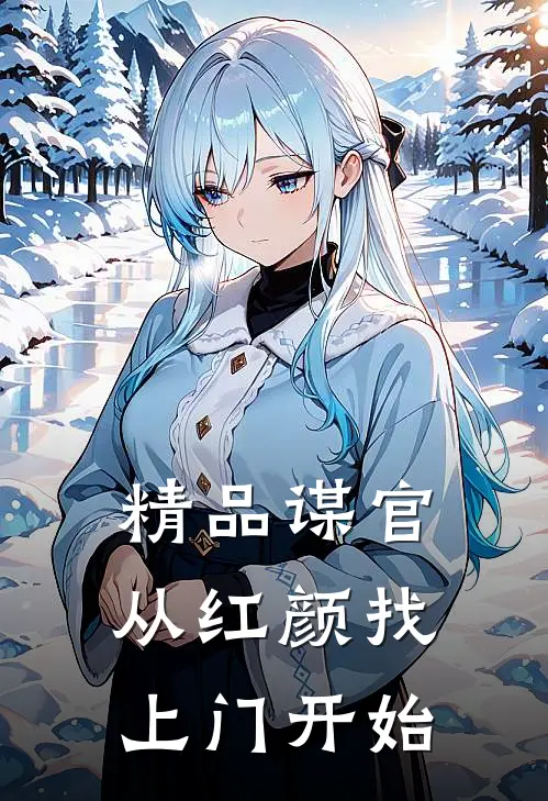 精品谋官：从红颜找上门开始