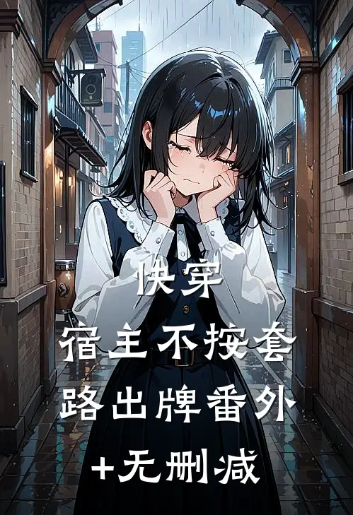 快穿：宿主不按套路出牌番外+无删减